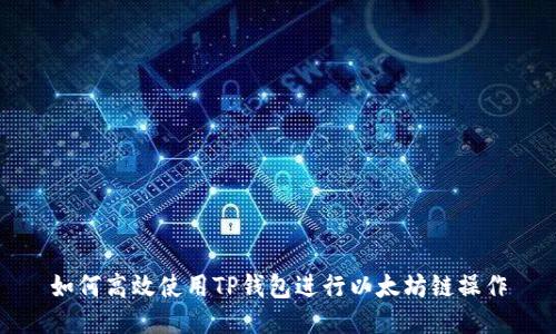 如何高效使用TP钱包进行以太坊链操作