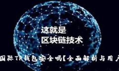 弘盛国际TP钱包安全吗？全