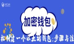 如何轻松创建一个以太坊