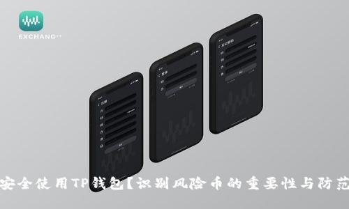 如何安全使用TP钱包？识别风险币的重要性与防范措施