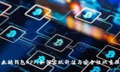以太坊钱包APP：如何实现