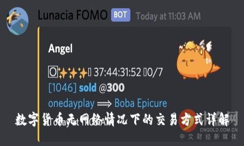 数字货币无网络情况下的交易方式详解
