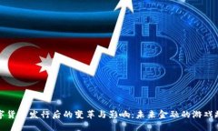 数字货币发行后的变革与