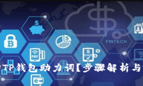 如何找回TP钱包助力词？步骤解析与防范技巧