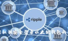使用私钥安全登录以太坊
