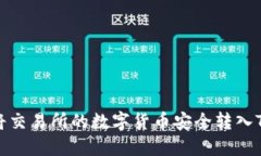 如何将交易所的数字货币