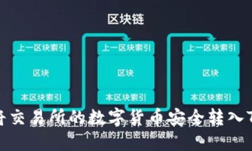 如何将交易所的数字货币安全转入TP钱包