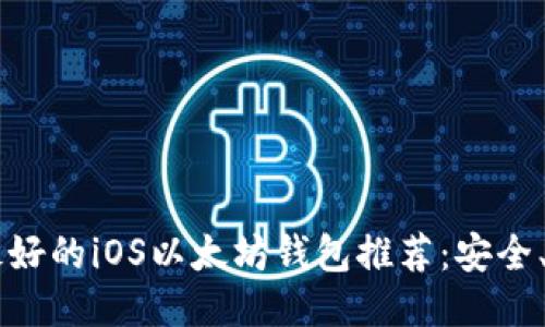2023年最好的iOS以太坊钱包推荐：安全、高效、易用
