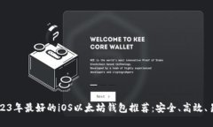 2023年最好的iOS以太坊钱包