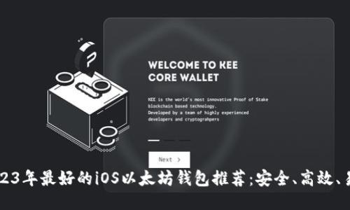 2023年最好的iOS以太坊钱包推荐：安全、高效、易用