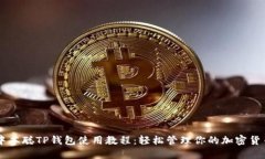中本聪TP钱包使用教程：轻