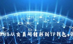 如何将BNB从交易所转移到