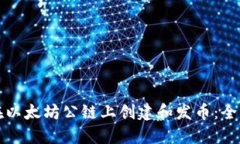 如何在以太坊公链上创建和发币：全面指南