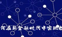 ## 和关键词GCC数字货币：如何在新金融时代中实