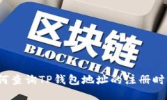 如何查询TP钱包地址的注册时间？