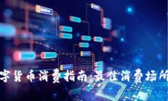 深圳数字货币消费指南：最佳消费场所与体验
