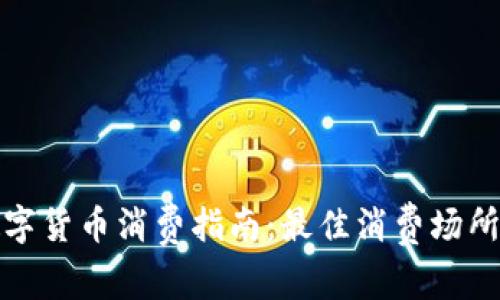 深圳数字货币消费指南：最佳消费场所与体验