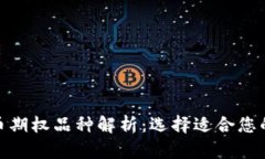 : 数字货币期权品种解析：