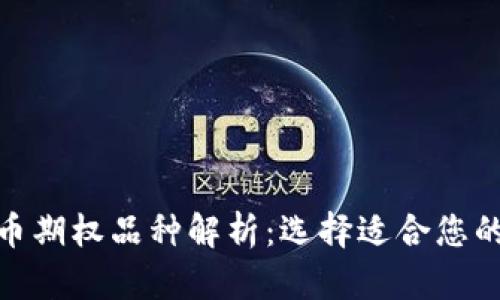 : 数字货币期权品种解析:选择适合您的投资工具