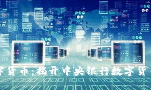 中国数字货币：揭开中央银行数字货币的面纱