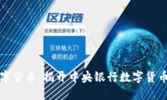 中国数字货币：揭开中央