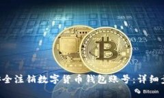 优质   如何安全注销数字