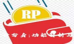 TP钱包多开分身：功能解析