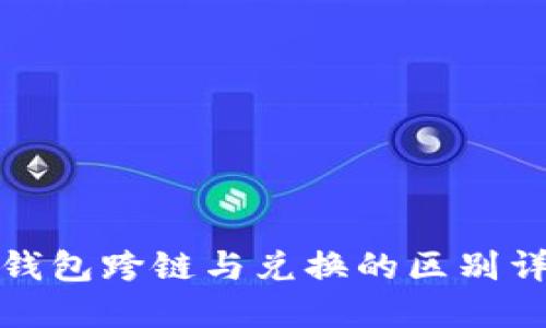 TP钱包跨链与兑换的区别详解