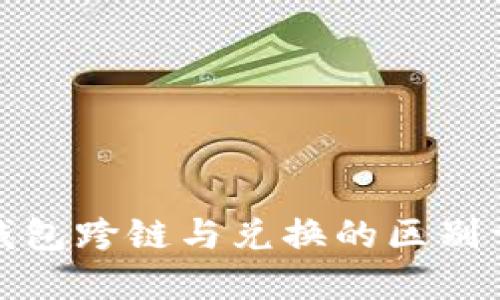 TP钱包跨链与兑换的区别详解