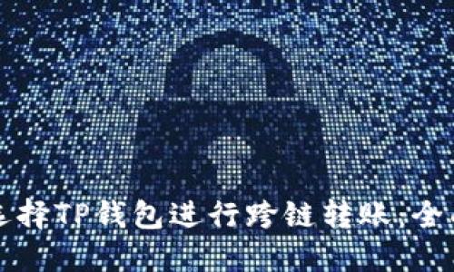 如何选择TP钱包进行跨链转账：全面指南