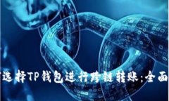 如何选择TP钱包进行跨链转