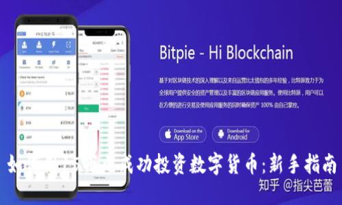 如何用15万元成功投资数字货币：新手指南