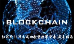 如何用15万元成功投资数字