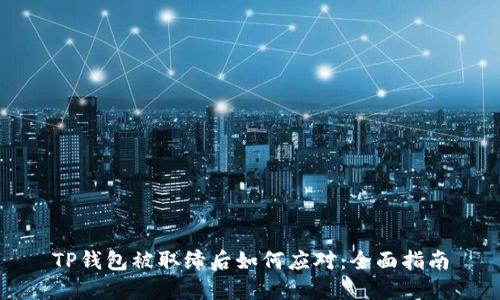 TP钱包被取缔后如何应对：全面指南
