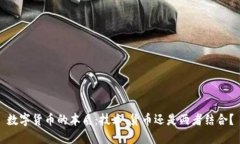 数字货币的本质：技术、