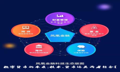 数字货币的本质：技术、货币还是两者结合？