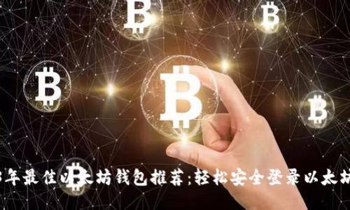 2023年最佳以太坊钱包推荐：轻松安全登录以太坊网络