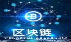 TP钱包的优势解析：为什么