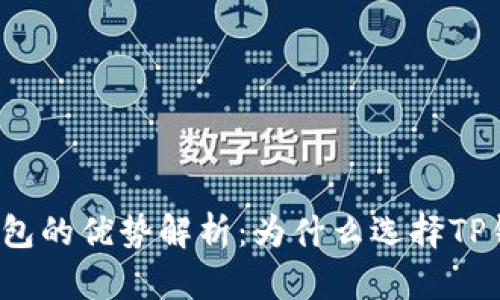 TP钱包的优势解析：为什么选择TP钱包？