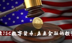 深入解读JSC数字货币：未来金融的投资新选择