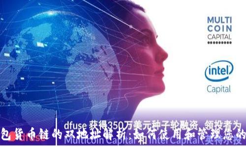   
TP钱包货币链的双地址解析：如何使用和管理您的资金