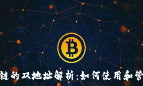   
TP钱包货币链的双地址解析：如何使用和管理您的资金
