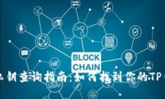TP钱包私钥查询指南：如何找到你的TP钱包私钥