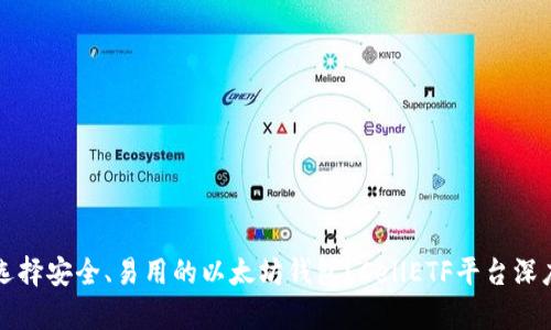 如何选择安全、易用的以太坊钱包？CellETF平台深度解析