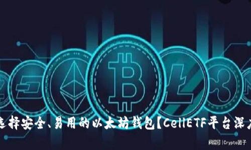 如何选择安全、易用的以太坊钱包？CellETF平台深度解析