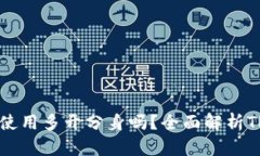### TP钱包能使用多开分身吗？全面解析TP钱包的多