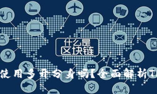 ### TP钱包能使用多开分身吗？全面解析TP钱包的多开功能