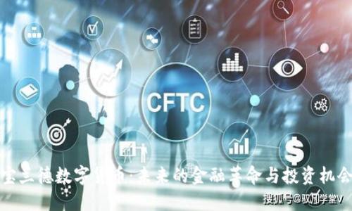 宝兰德数字货币：未来的金融革命与投资机会
