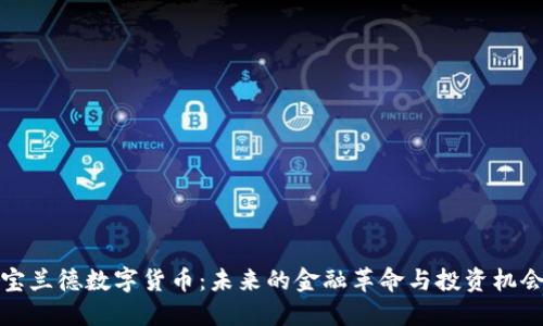 宝兰德数字货币：未来的金融革命与投资机会