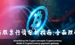 数字货币与股票行情分析